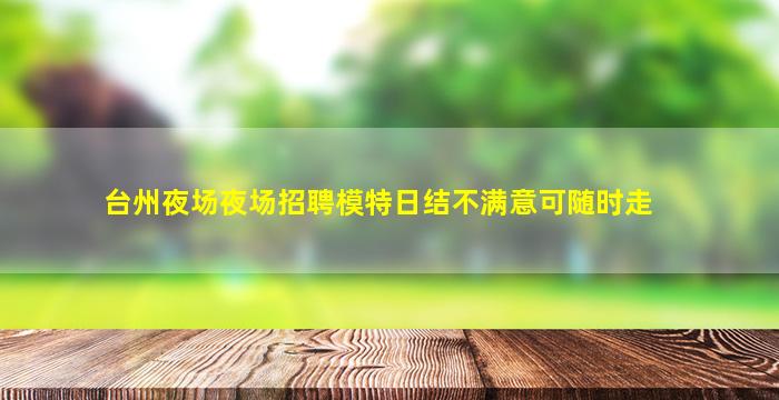 洛阳夜场招聘