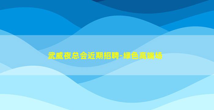 朔州夜场招聘