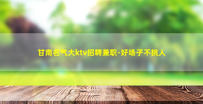 河池夜总会招聘